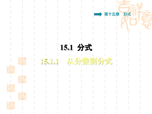 八年级数学人教版 第15章 分式15.1 分式15.1.1 从分数到分式习题课件