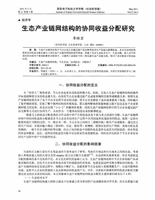 生态产业链网结构的协同收益分配研究