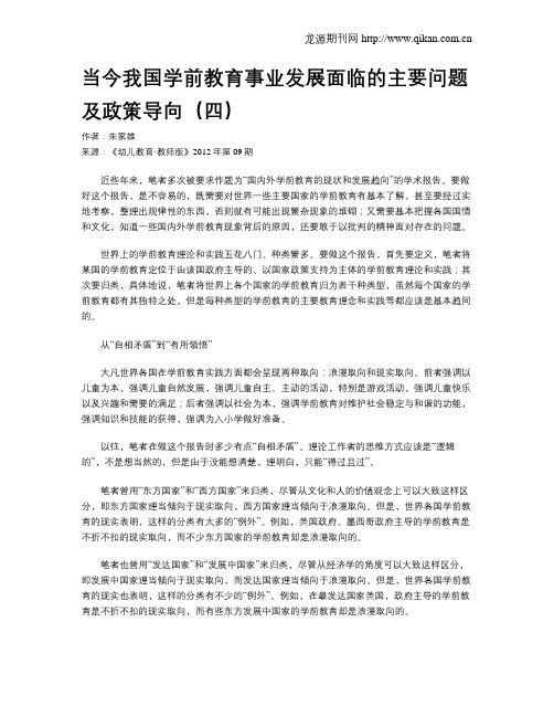 当今我国学前教育事业发展面临的主要问题及政策导向(四)