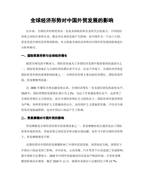 全球经济形势对中国外贸发展的影响