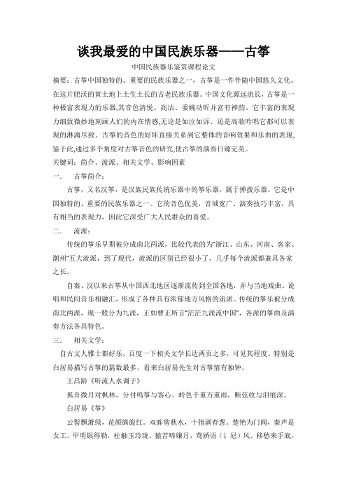 谈我最爱的中国民族乐器——古筝