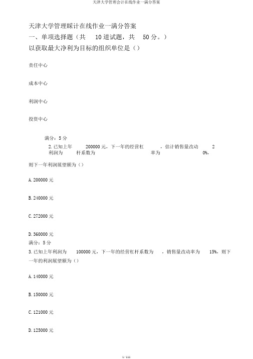 天津大学管理会计在线作业一满分答案