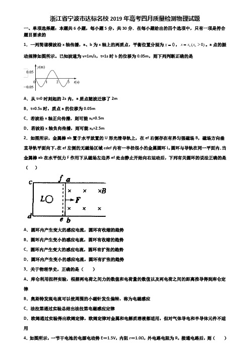 浙江省宁波市达标名校2019年高考四月质量检测物理试题含解析