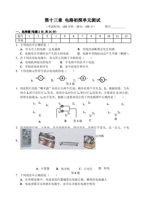 第十三章电路初探试卷(附答案)