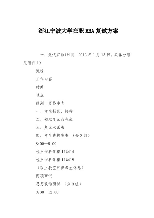 浙江宁波大学在职MBA复试方案