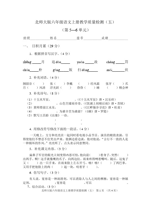 北师大版六年级语文上测教学质量检测(4——5单元)