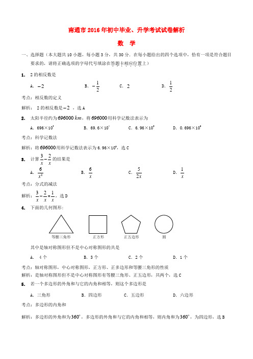 江苏省南通市2016年中考数学真题试题(含解析)