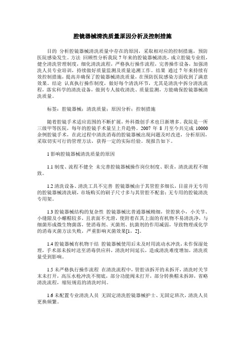 腔镜器械清洗质量原因分析及控制措施