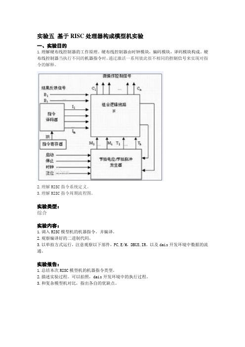 实验五：基于RISC处理器构成模型机实验