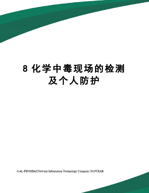 8化学中毒现场的检测及个人防护