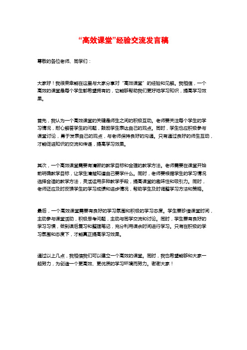 “高效课堂”经验交流发言稿