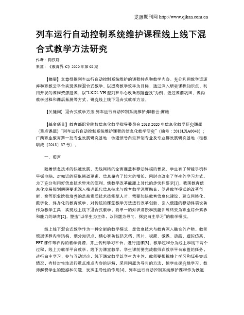 列车运行自动控制系统维护课程线上线下混合式教学方法研究