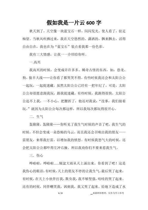 假如我是一片云600字