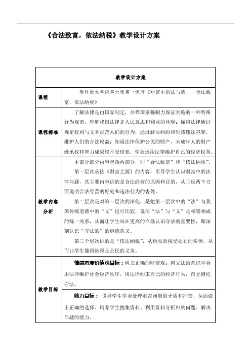 初中九年级思想品德教案-教学设计《合法纳税,依法致富》-“衡水赛”一等奖