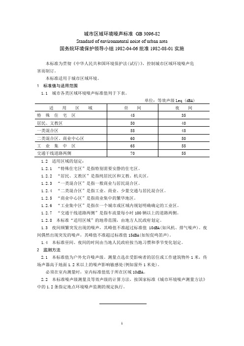 城市区域环境噪声标准 GB 3096-82