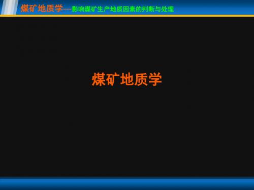 煤矿地质学 第十章：影响煤矿生产地质因素的判断与处理 共77页