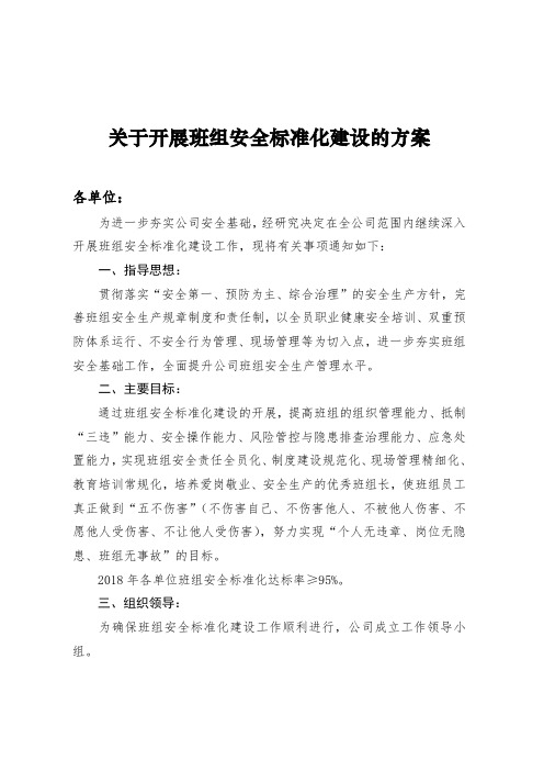 班组安全标准化建设方案