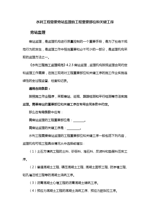 水利工程需要旁站监理的工程重要部位和关键工序