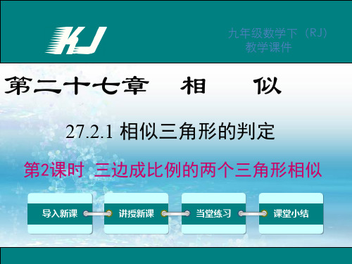 新人教版初中数学九年级下册精品课件27.2.1 第2课时 三边成比例的两个三角形相似