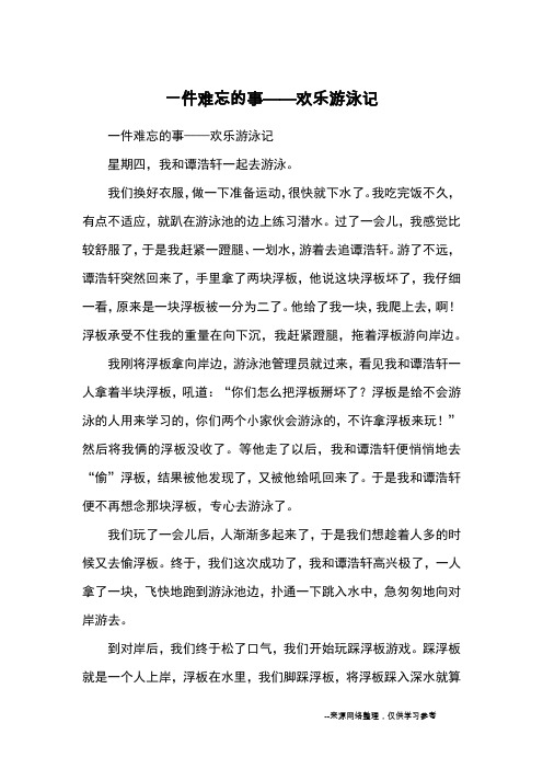 一件难忘的事——欢乐游泳记_小学三四年级记事