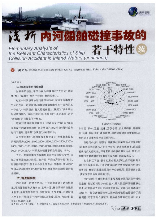浅析内河船舶碰撞事故的若干特性(续)