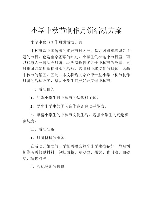 小学中秋节制作月饼活动方案