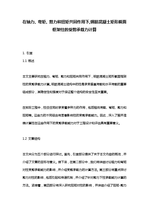 在轴力、弯矩、剪力和扭矩共同作用下,钢筋混凝土矩形截面框架柱的受剪承载力计算