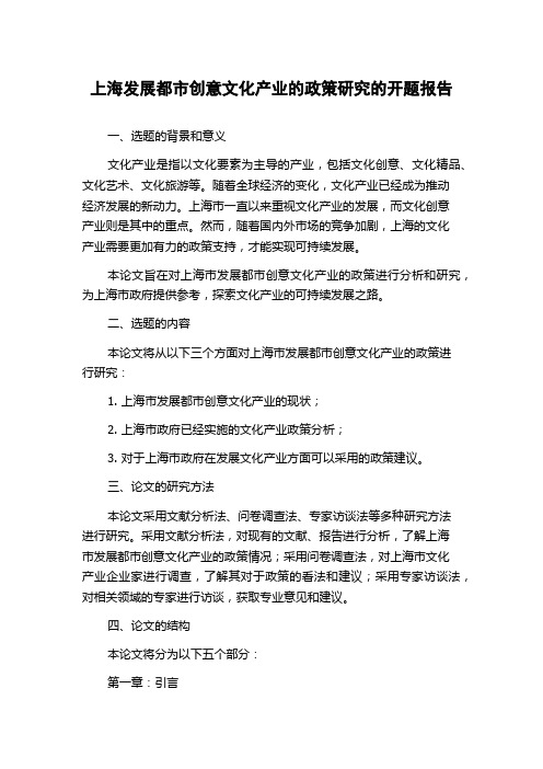 上海发展都市创意文化产业的政策研究的开题报告