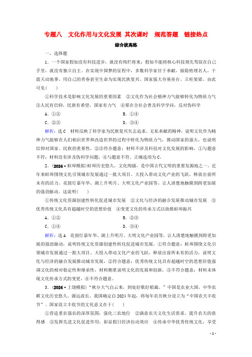 2024高考政治二轮总复习第一部分专题知识突破专题八文化作用与文化发展第二课时综合拔高练