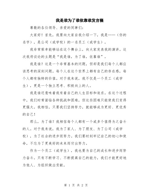 我是谁为了谁依靠谁发言稿