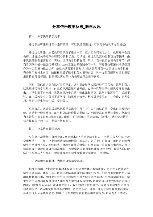 分享快乐教学反思_教学反思.doc