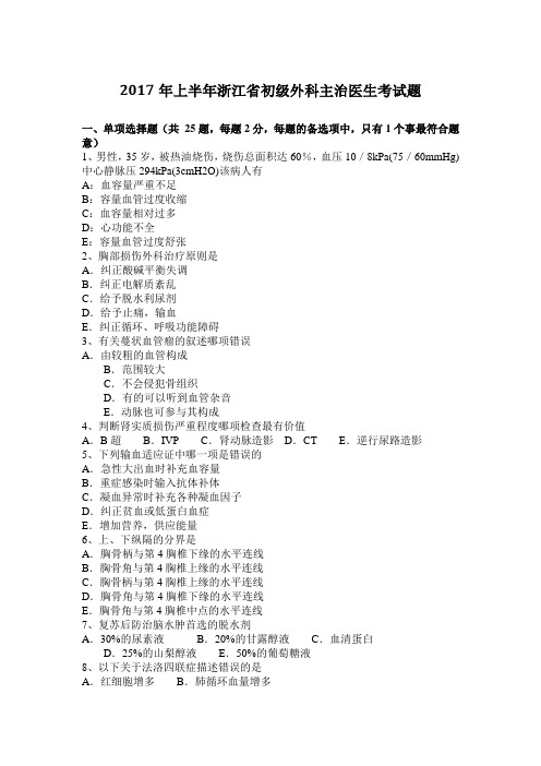 2017年上半年浙江省初级外科主治医生考试题