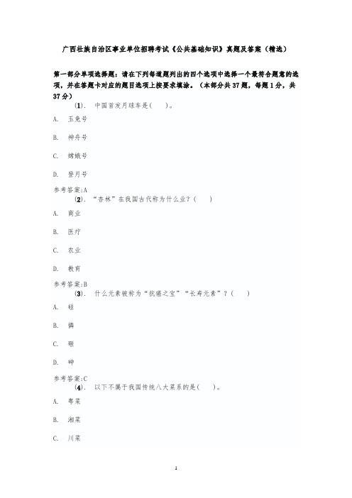 广西壮族自治区事业单位招聘考试《公共基础知识》真题及答案(精选)