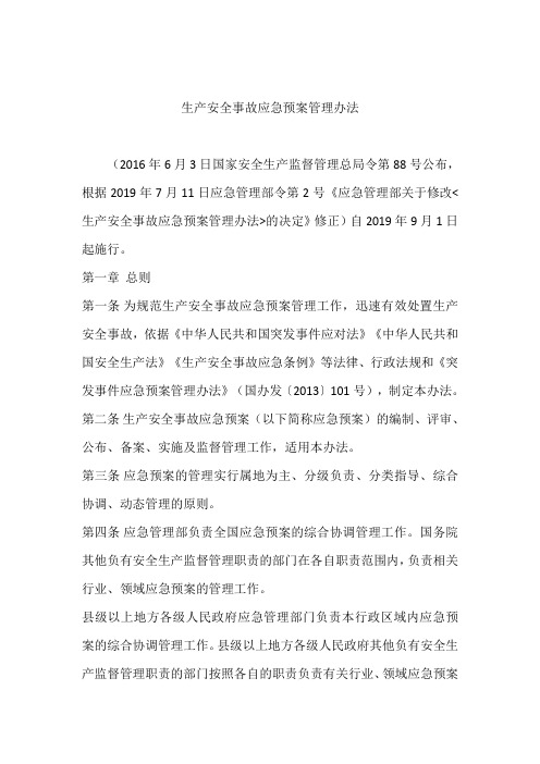 应急管理部令第2号生产安全事故应急预案管理办法2019年9月1日