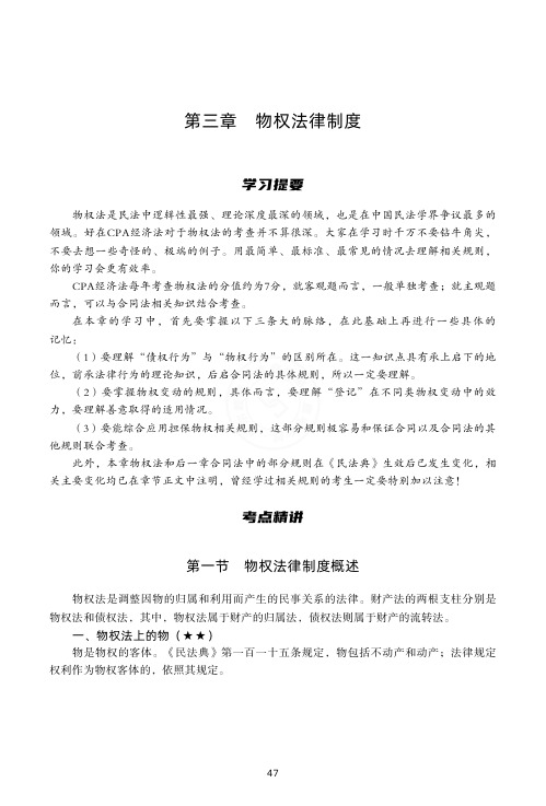 2021年注册会计师备考全攻略-经济法 打好基础-第3章 物权法律制度