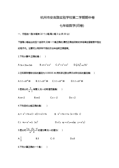 浙江省杭州市安吉路实验学校七年级下期中数学试题