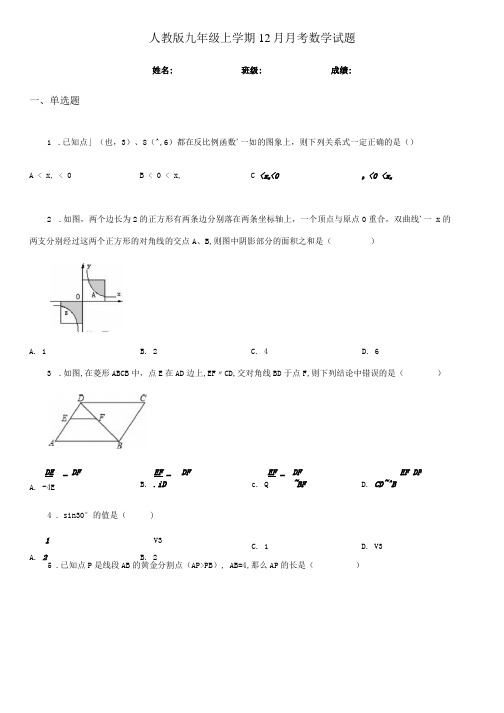 人教版九年级上学期12月月考数学试题.docx