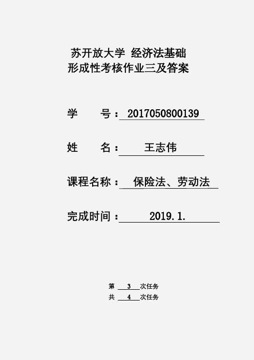 江苏开放大学 大二 经济法基础 形成考核作业四