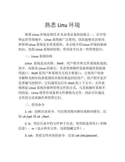 熟悉Linu环境