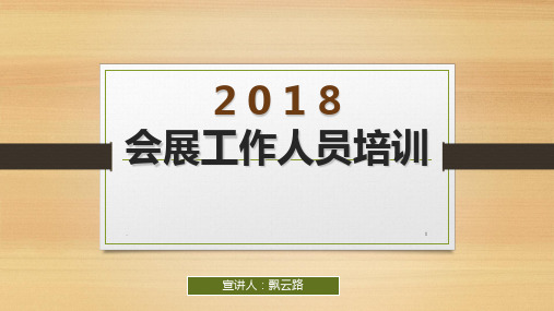 展会人员培训资料PPT课件