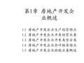 房地产开发企业会计与纳税实务第1章  房地产开发企业概述