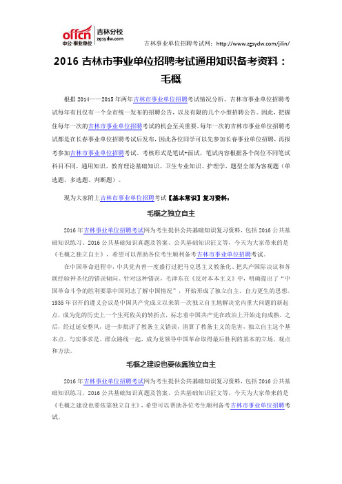 2016吉林市事业单位招聘考试通用知识资料:毛概