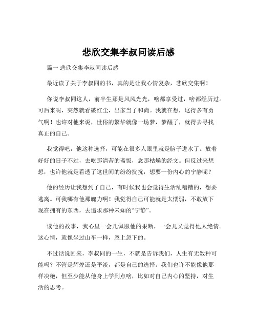 悲欣交集李叔同读后感