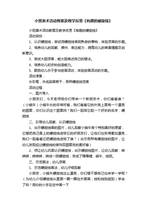 小班美术活动教案及教学反思《有趣的螺旋线》