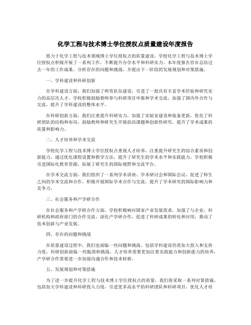 化学工程与技术博士学位授权点质量建设年度报告