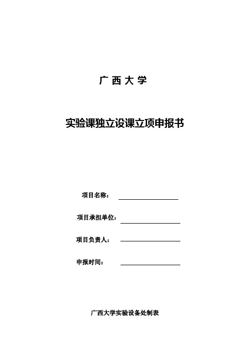 广西大学实验课独立设课立项申报书