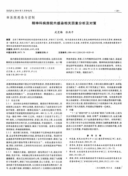 精神科病房院内感染相关因素分析及对策