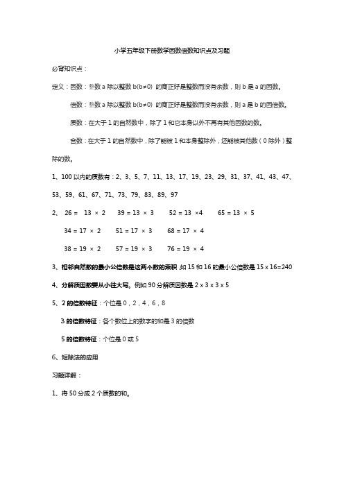 小学五年级下册因数倍数质数合数知识点练习