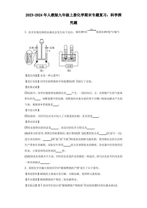 2023-2024年人教版九年级上册化学期末专题复习：科学探究题