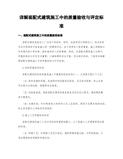 详解装配式建筑施工中的质量验收与评定标准